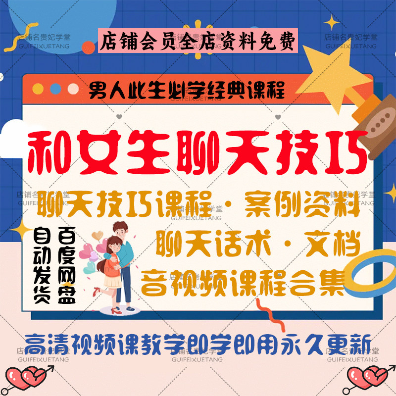 和女生聊天技巧聊天课程音视频资料案例分析恋爱秘籍聊天话题合集