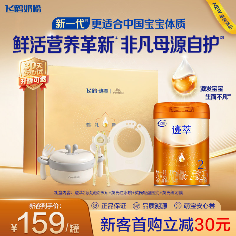 新客礼盒|飞鹤迹萃2段婴儿配方奶粉260g【乳铁蛋白8HMOs】官方,婴童奶粉,婴幼儿牛奶粉,淘宝优惠券,粉丝福利购,淘宝优惠卷