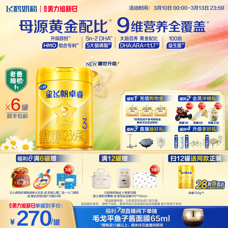 【新升级】飞鹤星飞帆卓睿3段奶粉750g*6罐 HMO乳铁蛋白官方正品