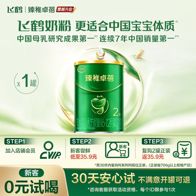 飞鹤臻稚卓蓓有机2段婴儿配方奶粉130g*1罐8倍乳铁蛋白6重HMO官方