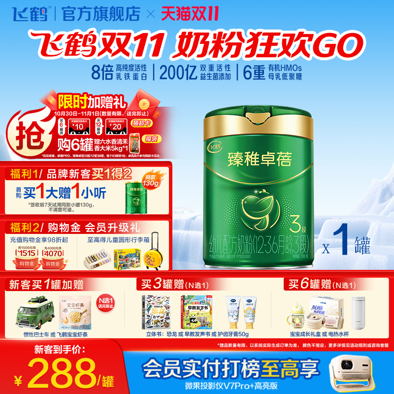 飞鹤臻稚卓蓓3段有机8倍乳铁蛋白6HMO益生菌婴儿配方奶粉700g/罐