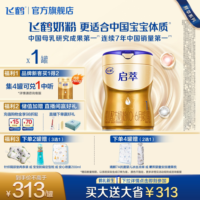 飞鹤启萃1段顶量SN-2DHA.8种HMOs益生菌新生婴儿配方奶粉750g官方