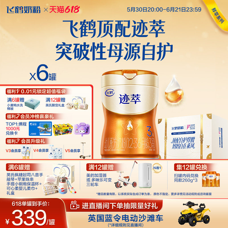618狂欢购|飞鹤迹萃3段专利母源自护乳铁蛋白8HMOs婴儿奶粉750g*6