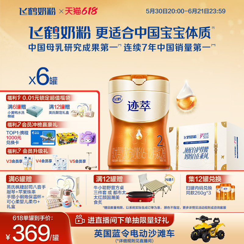 618狂欢购|飞鹤迹萃2段专利母源自护乳铁蛋白8HMOs婴儿奶粉750g*6