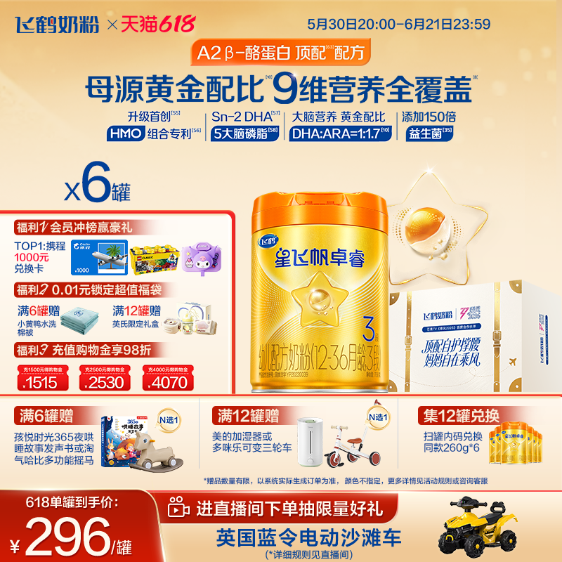 618抢购|飞鹤星飞帆卓睿Pro3段 HMO A2&beta;-酪蛋白婴儿牛奶粉758g*6