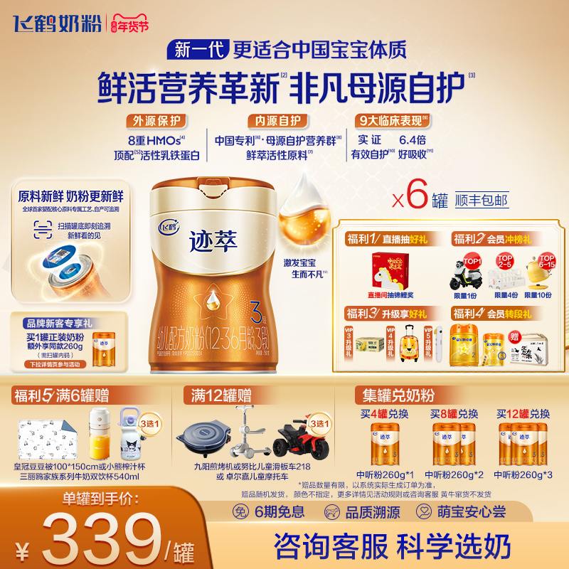 飞鹤迹萃3段专利母源自护乳铁蛋白8HMOs婴儿配方奶粉750g*6罐官方,婴童奶粉,婴幼儿牛奶粉,淘宝优惠券,粉丝福利购,淘宝优惠卷