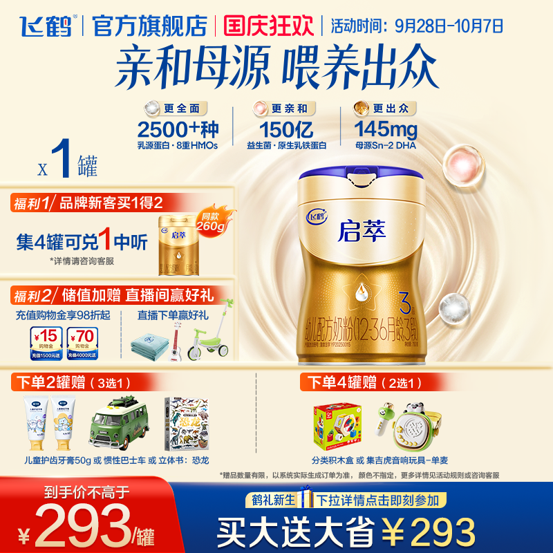 飞鹤启萃3段750g【顶量SN-2DHA】