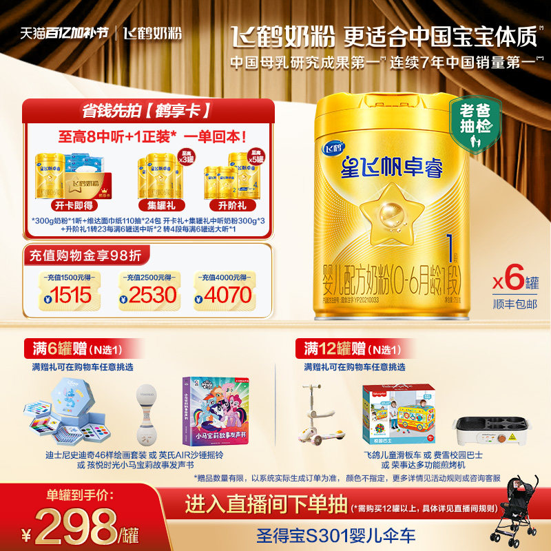 【新升级】飞鹤星飞帆卓睿一段奶粉 HMO婴幼儿牛奶粉750g*6罐官方