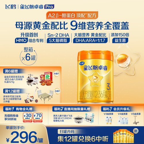 飞鹤卓睿proHMO升级3段758g*6罐