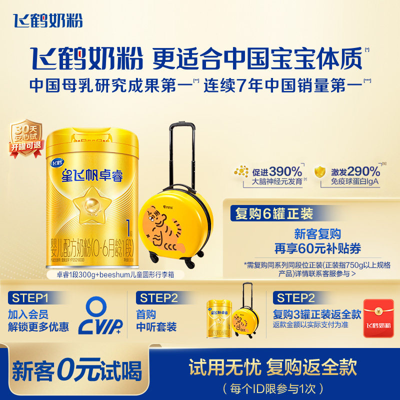 0元试喝｜飞鹤星飞帆卓睿一段奶粉HMO新生婴儿奶粉300g*1官方正品