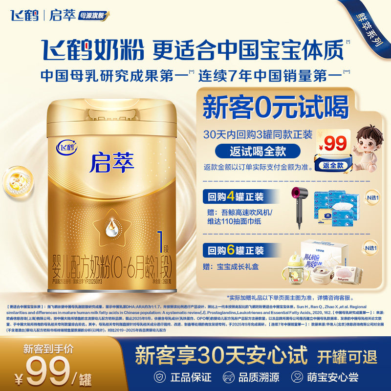 新客礼盒|飞鹤启萃1段婴儿配方奶粉260g【顶量SN-2DHA 8种HMOs】