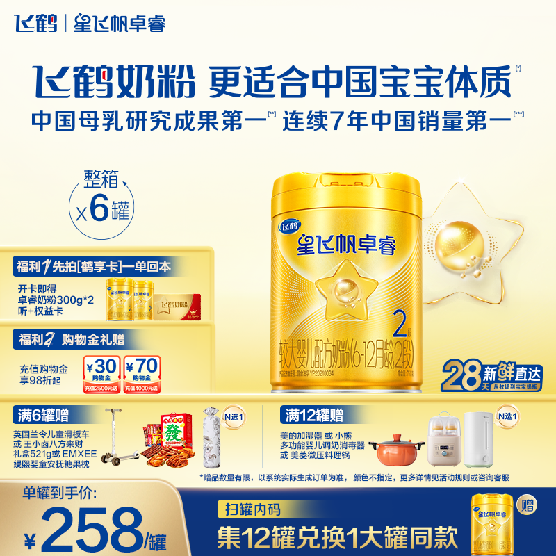 【新升级】飞鹤星飞帆卓睿二段奶粉 HMO乳铁蛋白婴儿750g*6罐官方