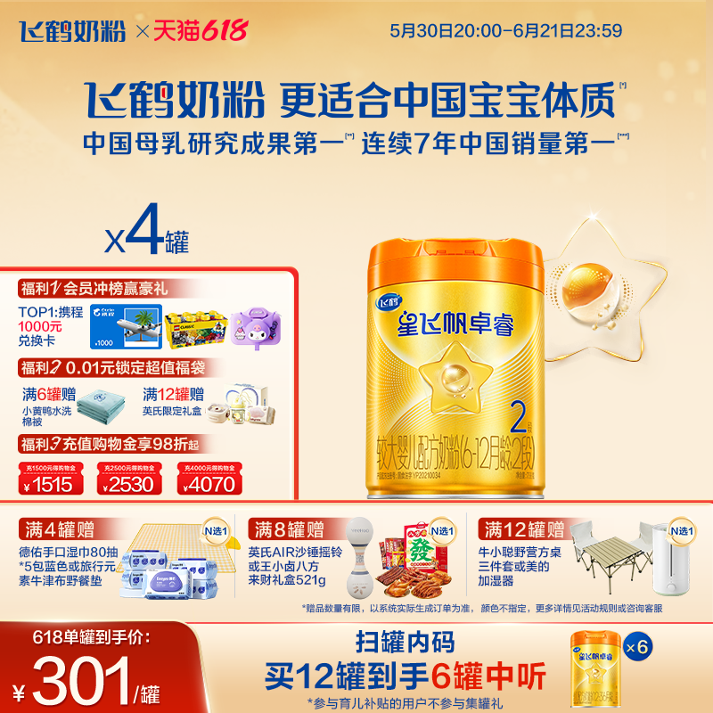 618狂欢购|飞鹤星飞帆卓睿Pro A2β-酪蛋白2段婴幼儿牛奶粉758g*4