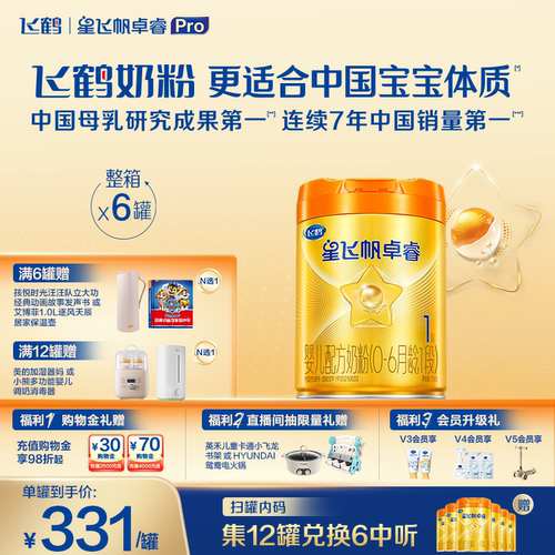 飞鹤卓睿proHMO升级1段758g*6罐