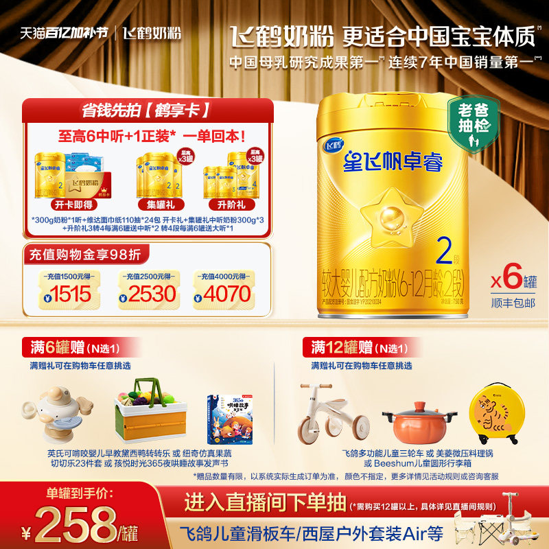 【新升级】飞鹤星飞帆卓睿二段奶粉 HMO乳铁蛋白婴儿750g*6罐官方