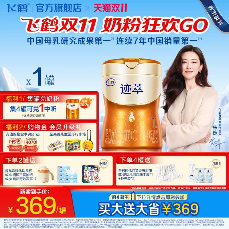 【双11狂欢】飞鹤迹萃1段婴儿配方奶粉750g乳铁蛋白8种HMOs官方