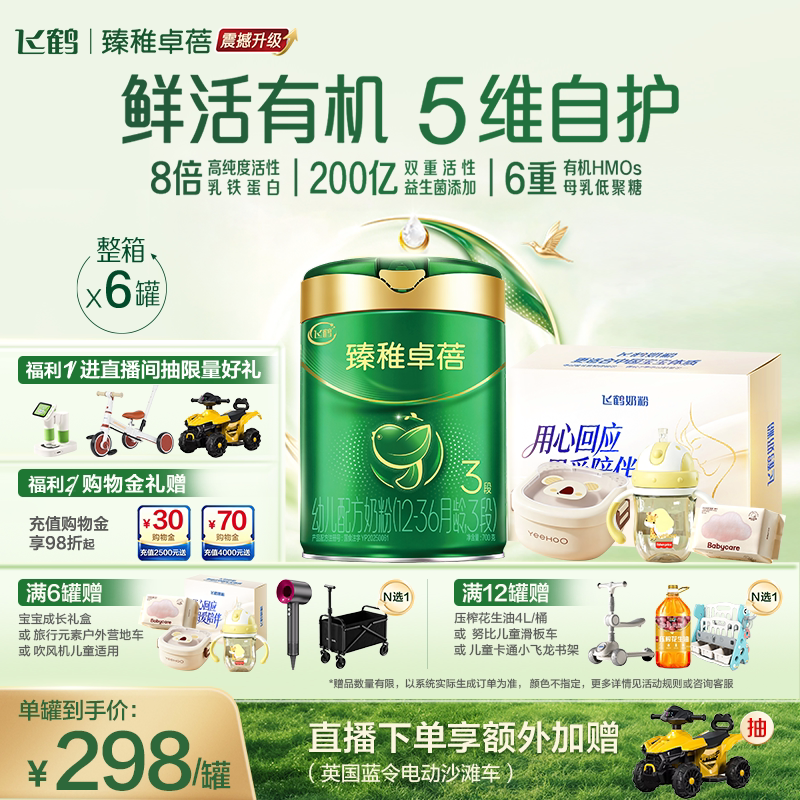 【官方正品】飞鹤臻稚卓蓓有机3段婴儿配方牛奶粉700g*6罐