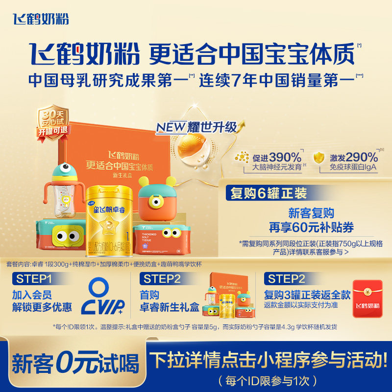 0元试喝｜飞鹤星飞帆卓睿一段奶粉HMO新生婴儿300g*1罐官方正品