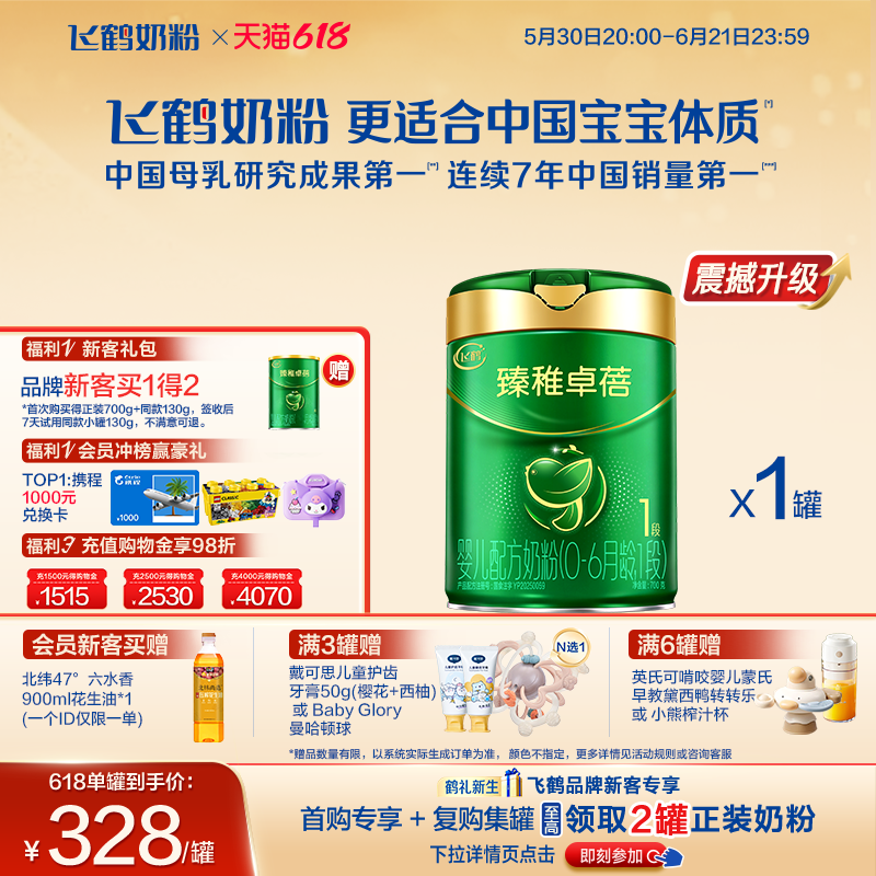 【官方正品】飞鹤臻稚卓蓓有机1段新生婴儿配方奶粉700g*1罐