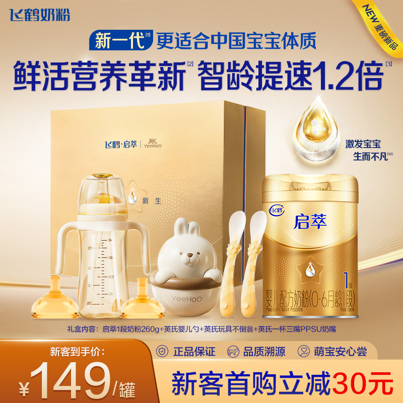 新客礼盒|飞鹤启萃1段婴儿配方奶粉260g【顶量SN-2DHA 8种HMOs】,婴童奶粉,婴幼儿牛奶粉,淘宝优惠券,粉丝福利购,淘宝优惠卷