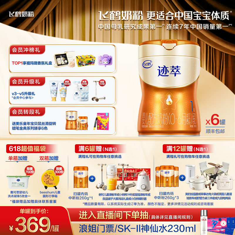 飞鹤迹萃1段专利母源自护乳铁蛋白8HMOs婴儿配方奶粉750g*6罐官方
