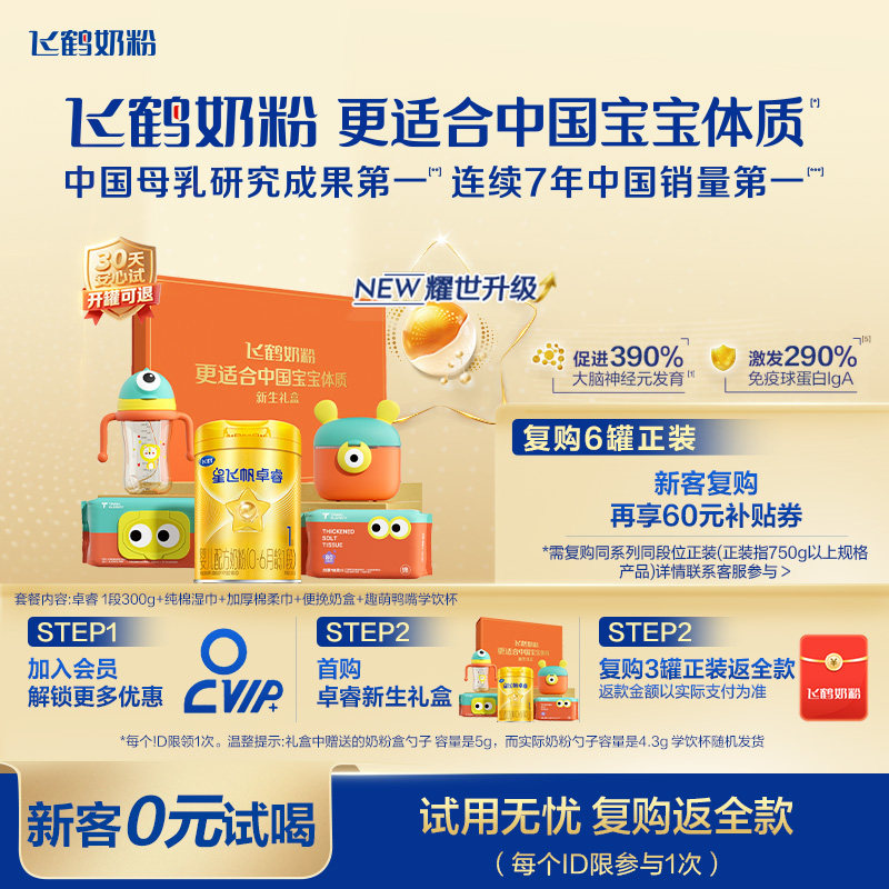 新客礼盒｜飞鹤星飞帆卓睿一段奶粉HMO新生婴儿300g*1罐官方正品