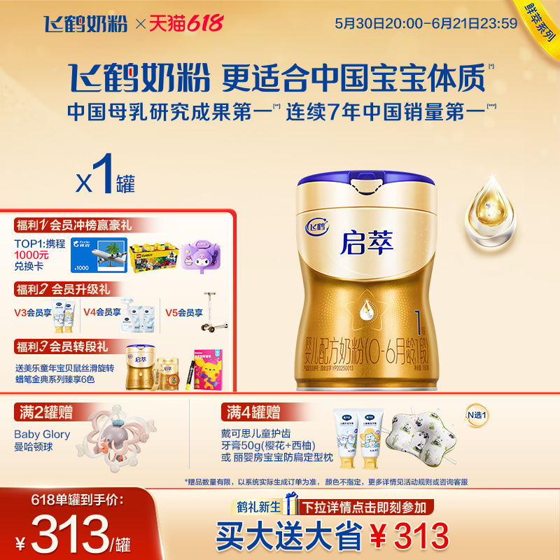 飞鹤启萃一段【顶量SN-2DHA 8种HMOs】婴儿配方奶粉1段750g 官方