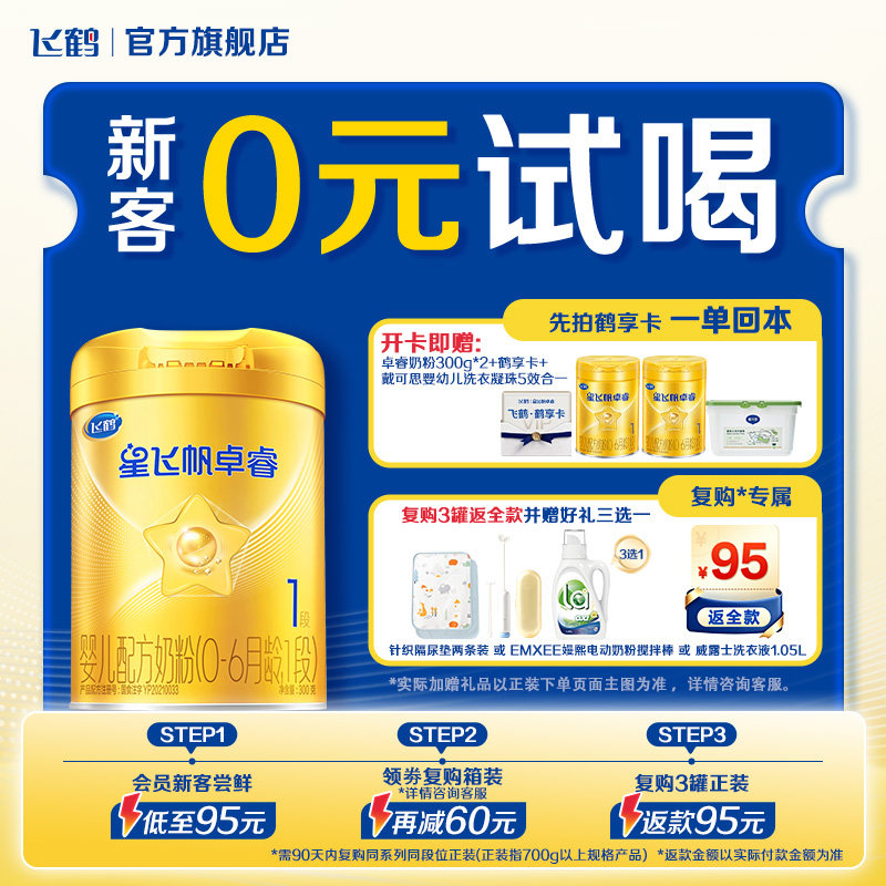 飞鹤星飞帆卓睿一段奶粉HMO新生婴儿300g*1罐官方正品