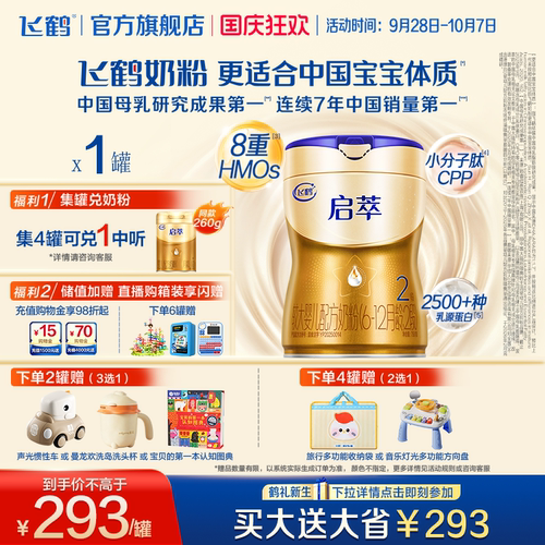 飞鹤启萃2段750g【顶量SN-2DHA】