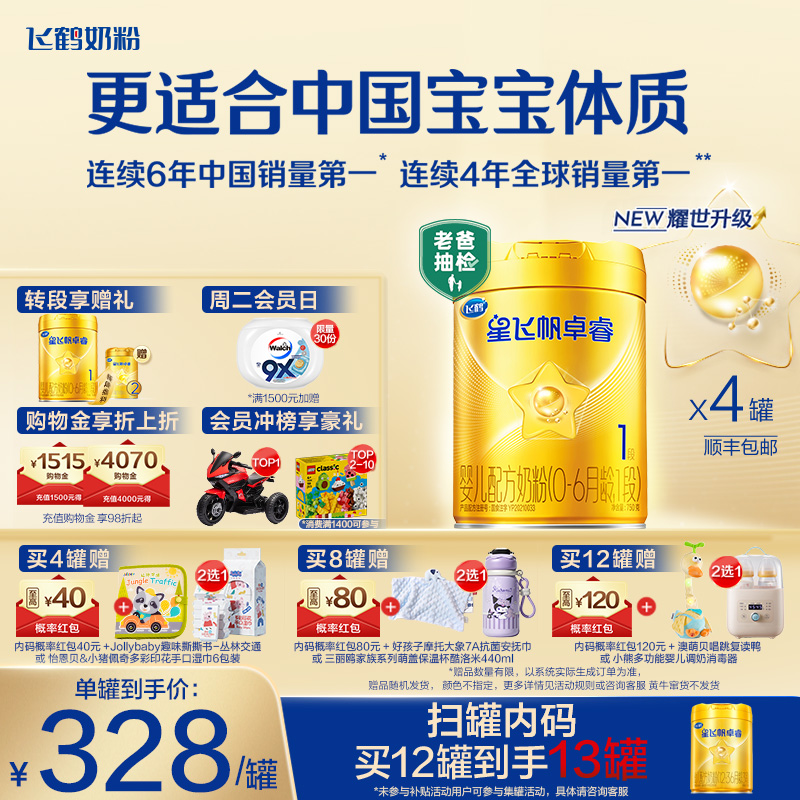 【官方正品】飞鹤星飞帆卓睿1段乳铁蛋白婴儿配方牛奶粉750g*4罐