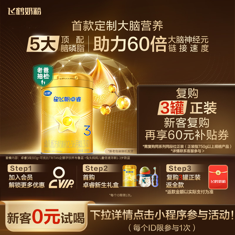 新客套装|飞鹤星飞帆卓睿3段奶粉乳铁蛋白婴儿奶粉300g*1罐官方