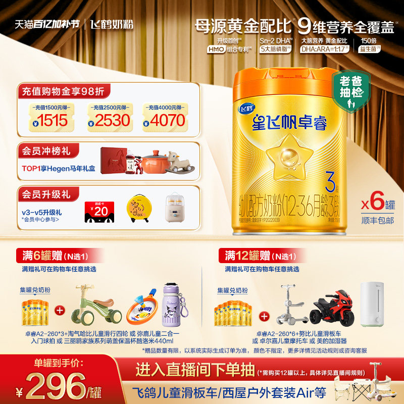 飞鹤星飞帆卓睿Pro3段 HMO A2&beta;-酪蛋白婴幼儿牛奶粉758g*6罐官方