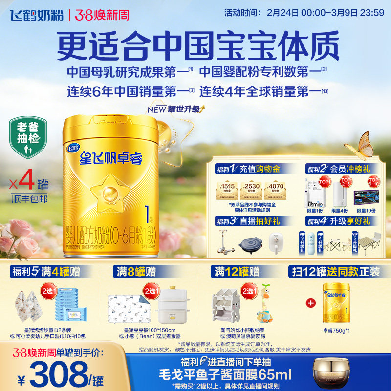 【官方正品】飞鹤星飞帆卓睿1段HMO乳铁蛋白婴儿配方牛奶粉750g*4