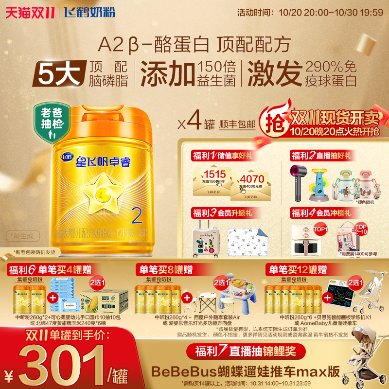 官方正品飞鹤星飞帆卓睿Pro A2β-酪蛋白2段婴幼儿牛奶粉758g*4罐