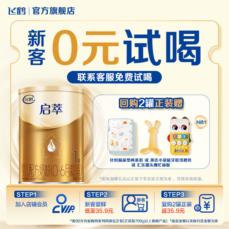 飞鹤启萃1段婴儿配方奶粉130g【顶量SN-2DHA 8种HMOs】