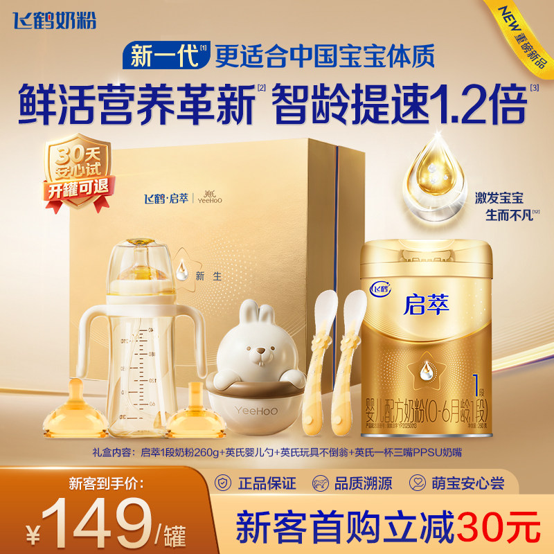 新客礼盒|飞鹤启萃1段婴儿配方奶粉260g【顶量SN-2DHA 8种HMOs】,婴童奶粉,婴幼儿牛奶粉,淘宝优惠券,粉丝福利购,淘宝优惠卷