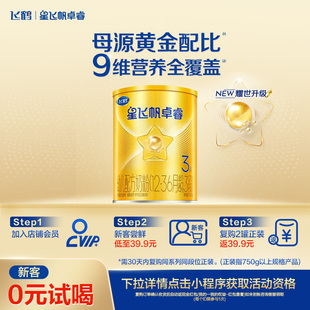 HMO乳铁蛋白婴幼儿牛奶粉130g 飞鹤星飞帆卓睿3段 新客尝鲜