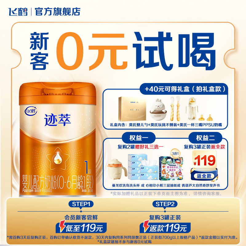 新客礼盒|飞鹤迹萃1段婴儿配方奶粉260g【乳铁蛋白8HMOs】官方