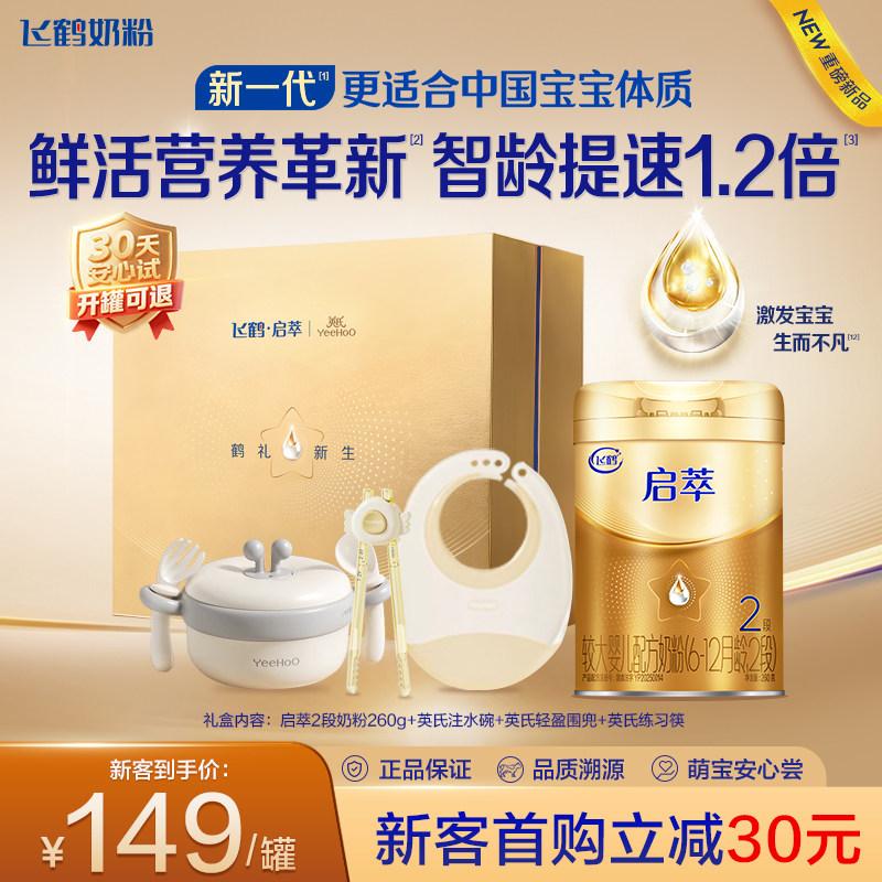 新客礼盒|飞鹤启萃2段婴儿配方奶粉260g【顶量SN-2DHA 8种HMOs】,婴童奶粉,婴幼儿牛奶粉,淘宝优惠券,粉丝福利购,淘宝优惠卷