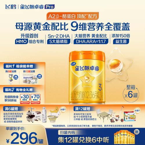 飞鹤卓睿proHMO升级3段758g*6罐
