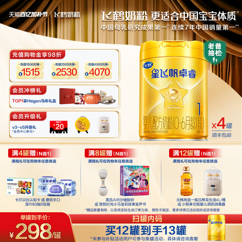 【官方正品】飞鹤星飞帆卓睿1段HMO乳铁蛋白婴儿配方牛奶粉750g*4