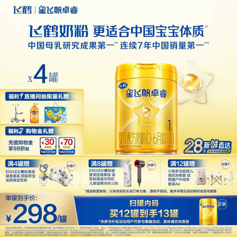 【官方正品】飞鹤星飞帆卓睿1段HMO乳铁蛋白婴儿配方牛奶粉750g*4