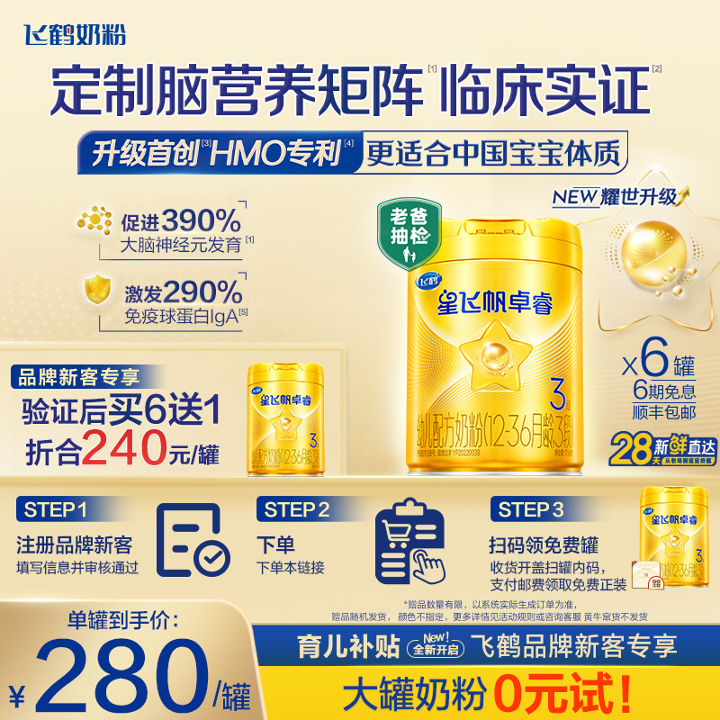 【育儿补贴】28天新鲜|飞鹤星飞帆卓睿3段乳铁蛋白婴儿奶粉750g*6