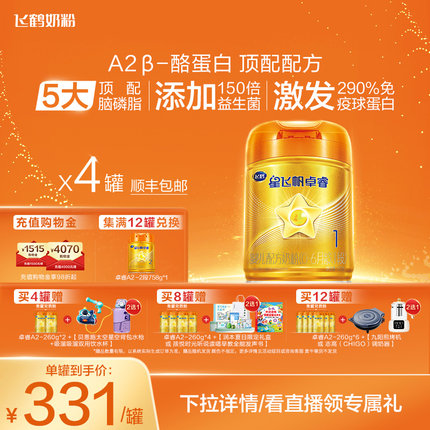 官方正品飞鹤星飞帆卓睿Pro 2β-酪蛋白1段婴幼儿牛奶粉758g*4罐