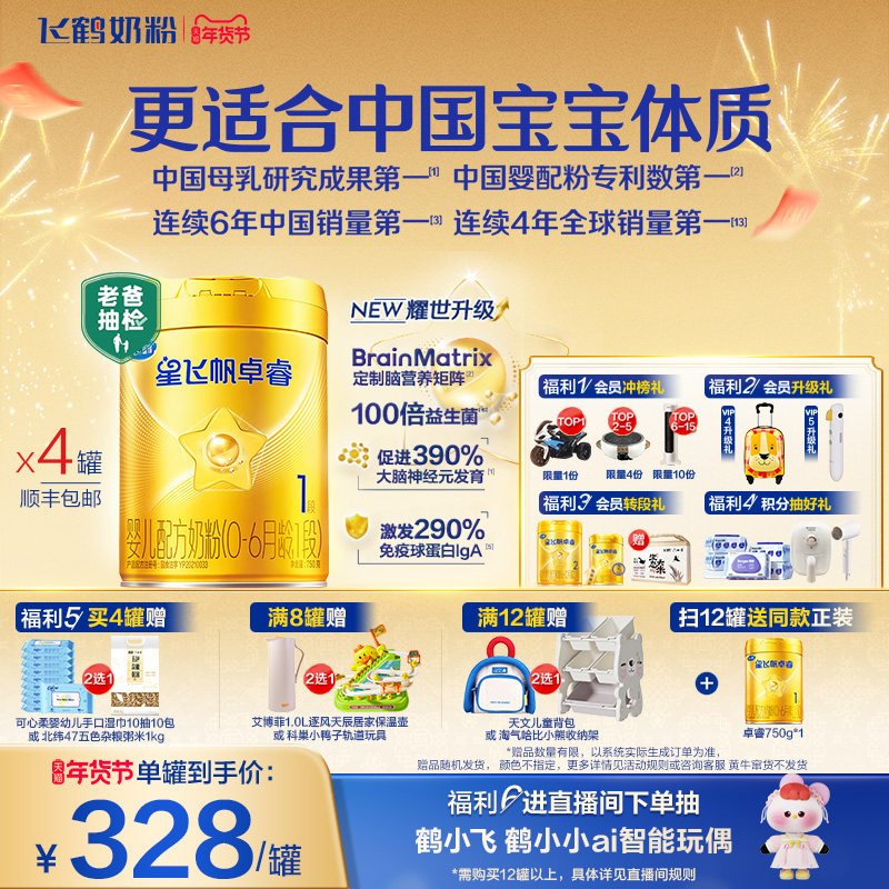 【官方正品】飞鹤星飞帆卓睿1段HMO乳铁蛋白婴儿配方牛奶粉750g*4