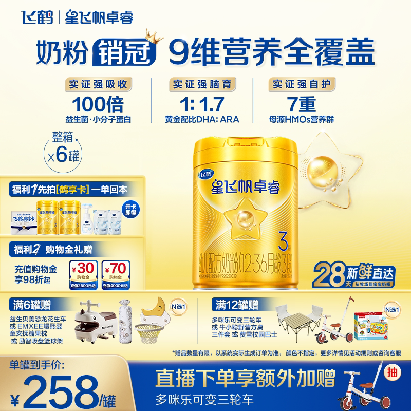 【新升级】飞鹤星飞帆卓睿3段奶粉750g*6罐 HMO乳铁蛋白官方正品