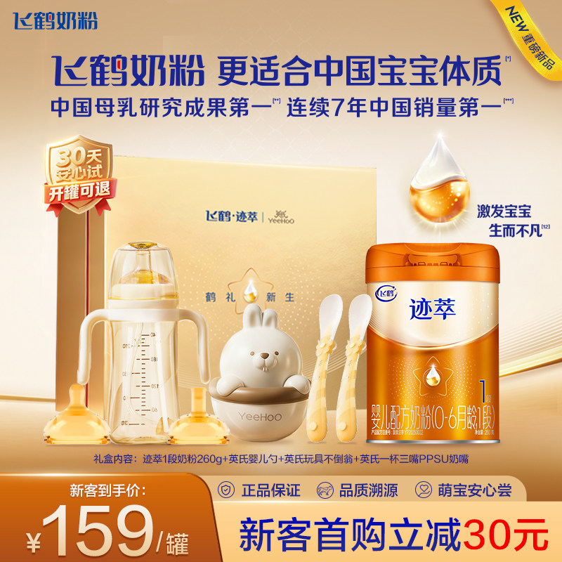 新客礼盒|飞鹤迹萃1段婴儿配方奶粉260g【乳铁蛋白8HMOs】官方