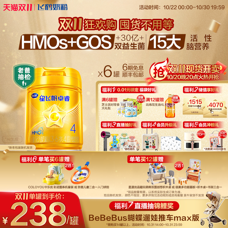 【官方正品】飞鹤星飞帆卓睿4段儿童奶粉益生菌配方奶粉750g*6罐 【官方正品】飞鹤星飞帆卓睿4段儿童奶粉益生菌配方奶粉750g*6罐