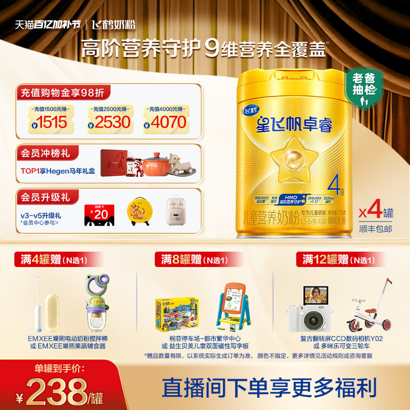 【官方正品】飞鹤星飞帆卓睿4段益生菌配方儿童成长奶粉750g*4罐