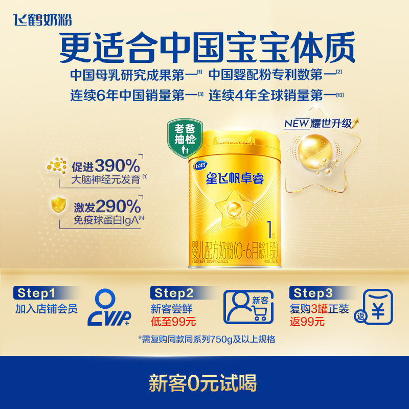 官方正品|飞鹤星飞帆卓睿一段1段HMO婴儿新生儿奶粉300g*1中听